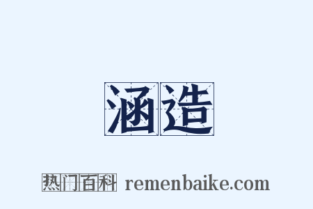 涵造是什么意思的图片